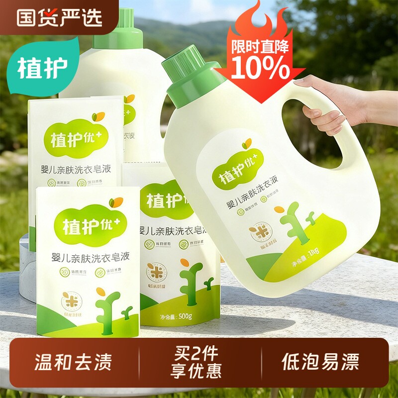 植护婴儿洗衣液家用宝宝内衣裤清洗剂手洗袋装蛋白酶浓缩国货衣物