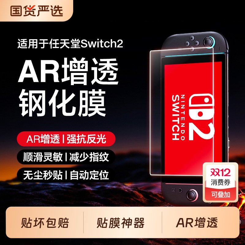 switch2ns2钢化膜【超越AR增透】适用任天堂switch 2OLED保护膜2代屏幕贴膜游戏机高清全屏防摔抗指纹全覆盖