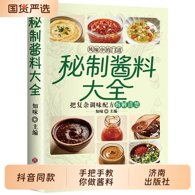抖音同款秘制酱料大全正版料汁书卤肉配方酱汁厨房调味料食谱菜谱家常菜做法书籍小吃调料烹饪美味豆浆米糊自制饮品街边全攻略