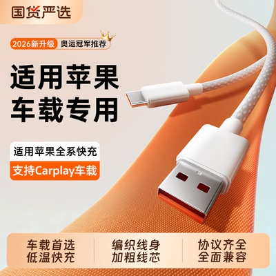 【车载首选】适用苹果快充充电线