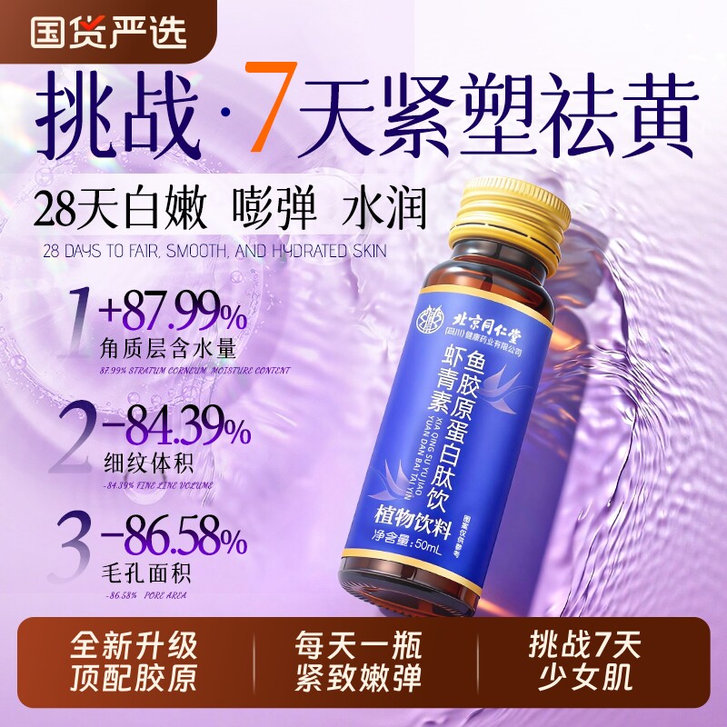 北京同仁堂鱼胶原蛋白肽饮虾青素抗皱紧致抗衰老官方旗舰店口服液