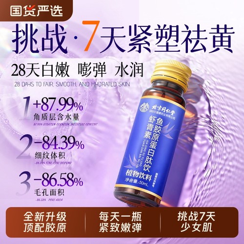 北京同仁堂鱼胶原蛋白肽饮虾青素抗皱紧致抗衰老官方旗舰店口服液