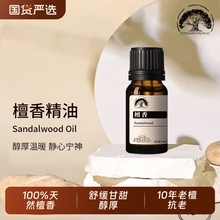 100%老山檀香精油纯天然单方植物精油车载香水香薰护肤紧抗老扩香