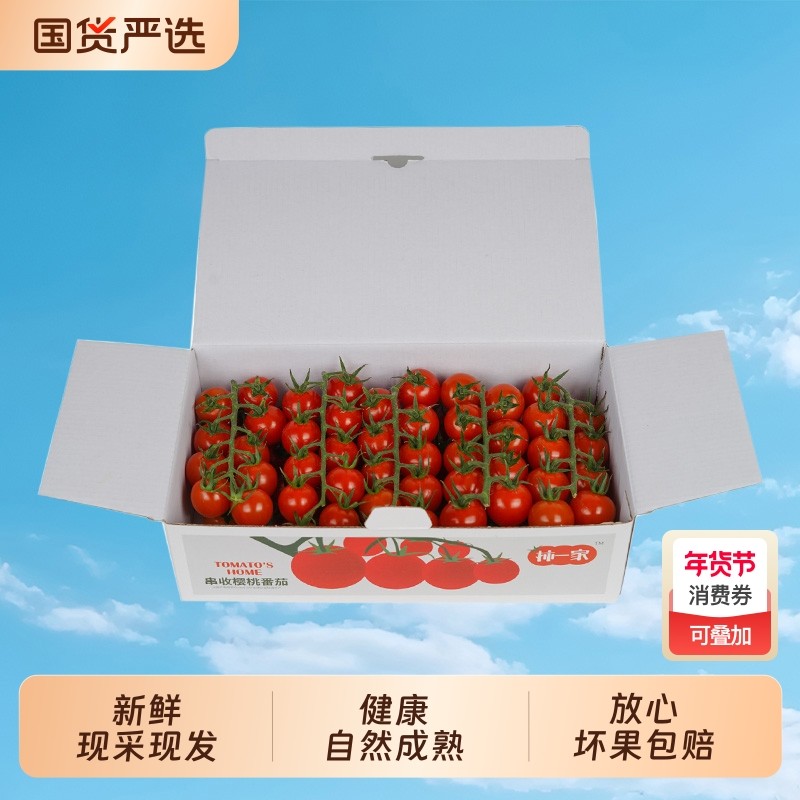柿一家串收樱桃番茄新鲜水果千禧圣女果小西红柿绿色健康,水产肉类/新鲜蔬果/熟食,番茄,淘宝优惠券,粉丝福利购,淘宝优惠卷
