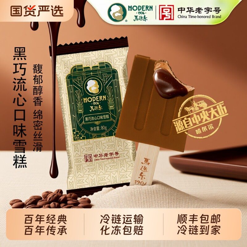 【下拉领补贴】马迭尔黑巧流心冰棍雪糕经典冰咖啡巧克力冰淇淋