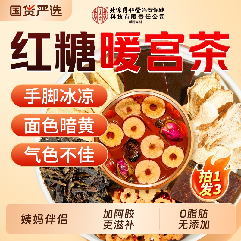 北京同仁堂红糖姜枣茶阿胶补气血独立女人茶包大姨妈上用姜茶红枣