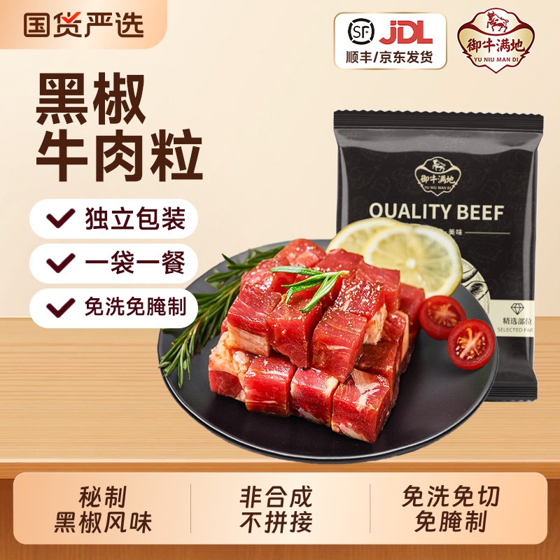 御牛满地黑椒牛肉粒新鲜微腌牛肉块牛腩冷冻食材厚切雪花牛肉