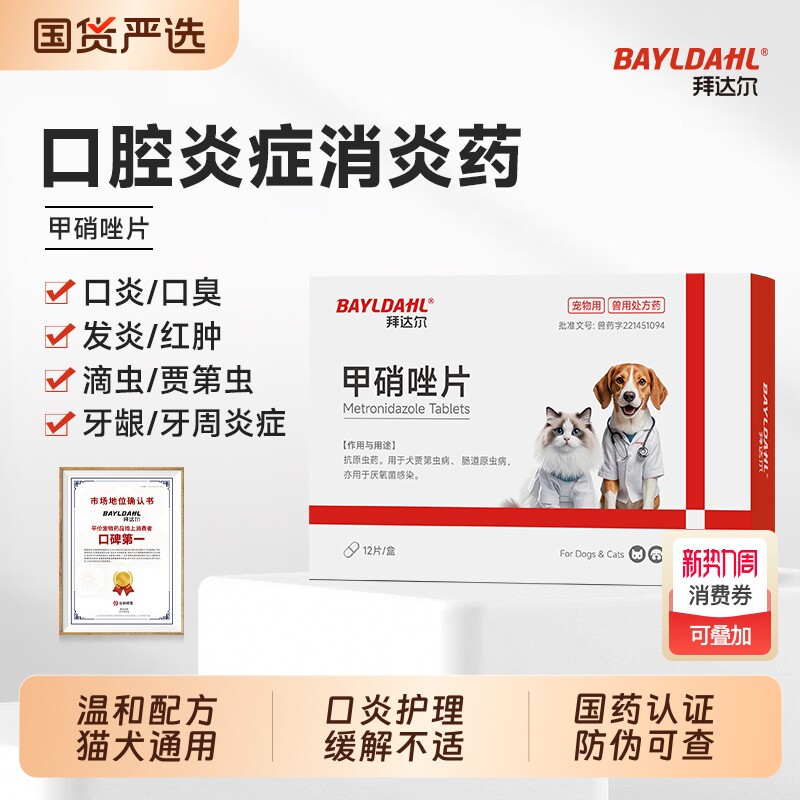 拜达尔甲硝唑片猫犬通用宠物口腔溃疡流口水猫口炎消炎原虫病滴虫