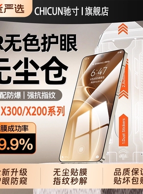[顶配康宁无尘仓]适用vivoX300pro钢化膜护眼防窥vivoX300手机膜vivox200s无尘仓秒贴200全屏覆盖防指纹防摔