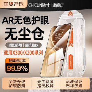 适用vivoX300pro钢化膜护眼防窥vivoX300手机膜vivox200s无尘仓秒贴200全屏覆盖防指纹防摔 顶配康宁无尘仓