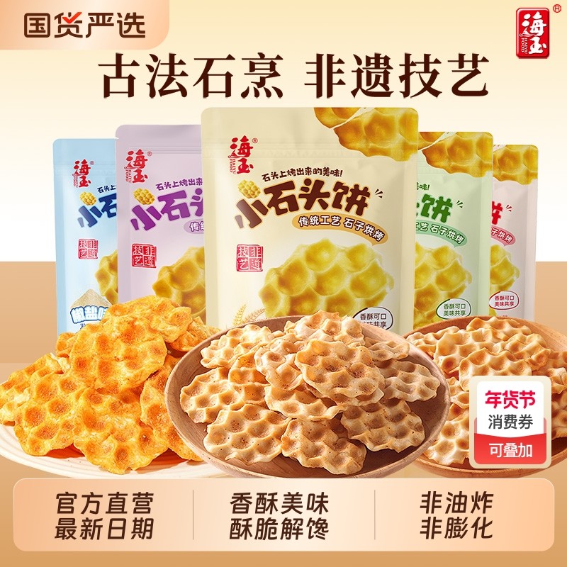 海玉小石头饼108gX8袋酥脆饼干山西特产零反式脂肪酸休闲解馋零食