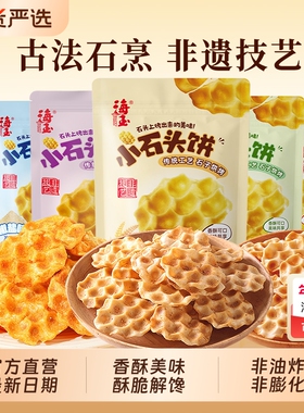 海玉小石头饼108gX8袋酥脆饼干山西特产零反式脂肪酸休闲解馋零食