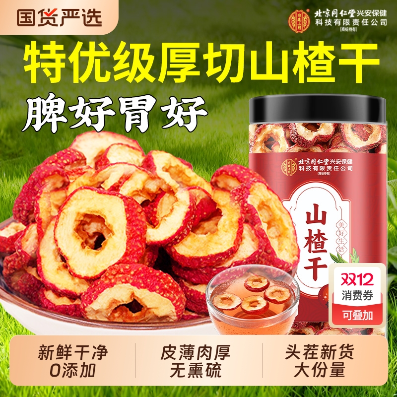 同仁堂特级山楂干|超3000次加购