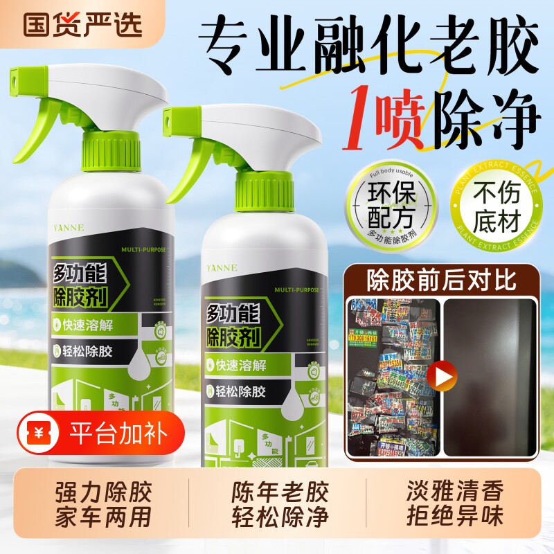 家用除胶剂强力溶解去胶不留痕迹快速清洁剂汽车玻璃不伤漆面正品