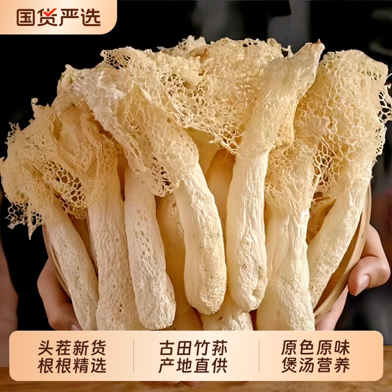 菌状元新货竹荪干货古田特产竹笙菌菇煲汤火锅食材鲜味鲜香脆嫩