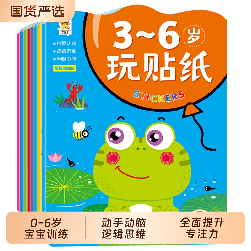 专注力训练贴纸书0到3岁3到6岁动手动脑逻辑思维宝宝智力左右脑全