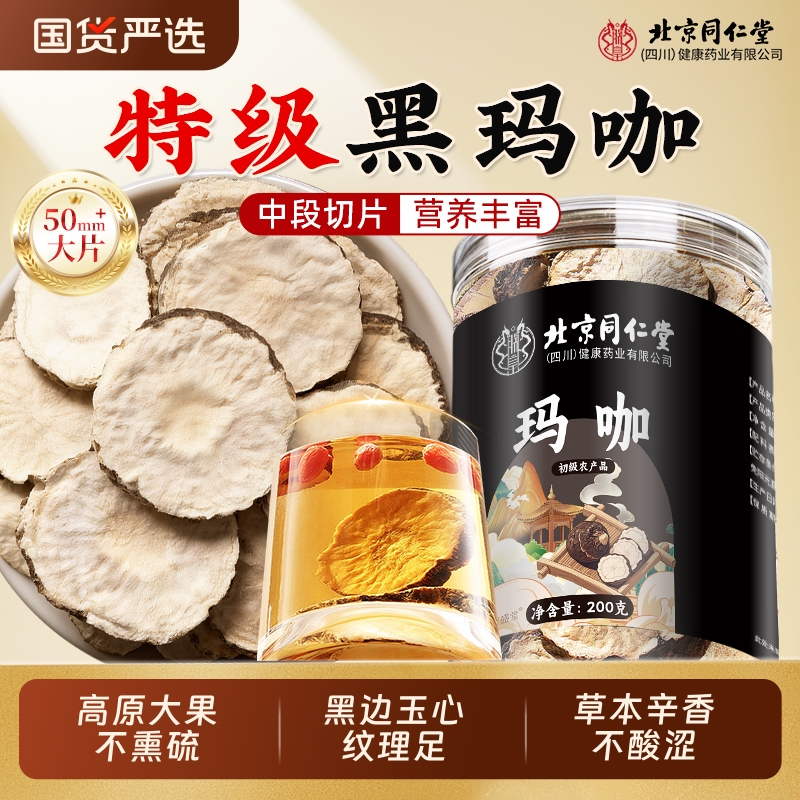 北京同仁堂玛卡中药材正品野云南生黑玛咖片男性马卡泡酒锁阳枸杞