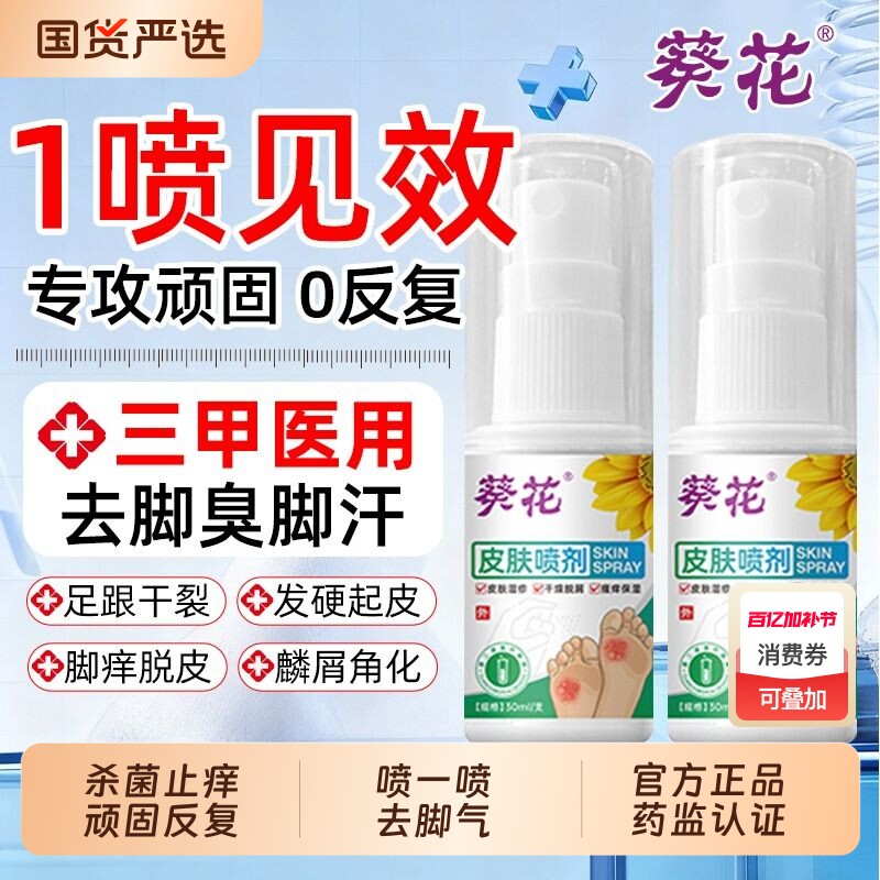 葵花脚气喷雾皮肤喷剂臭出汗止痒杀菌脱皮去真菌感染专用根糜烂AA