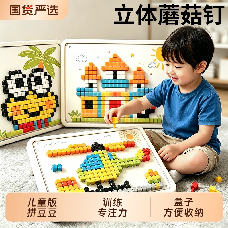 立体蘑菇钉益智玩具拼图拼豆儿童3到6岁智力生日礼物开发动脑宝宝
