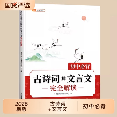 初中必背古诗词文言文一本通