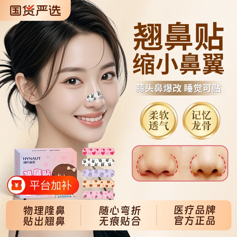 海氏海诺随心翘鼻贴鼻翼缩小贴可调节鼻贴记忆龙骨鼻子塑形贴美鼻