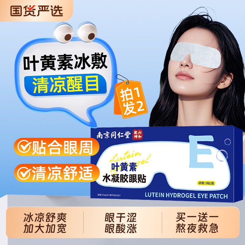 南京同仁堂叶黄素水凝胶眼贴冰敷眼罩熬夜眼干涩疲劳护眼贴魅格格