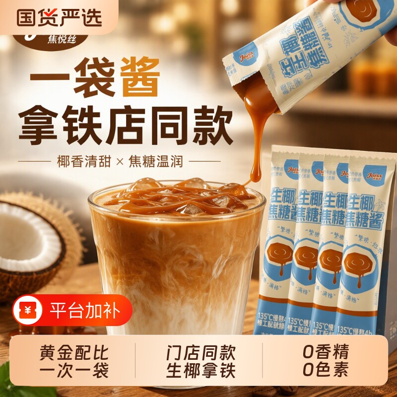 焦悦丝生椰焦糖酱生椰拿铁糖浆糖甜点咖啡奶茶专用小包装海盐食用