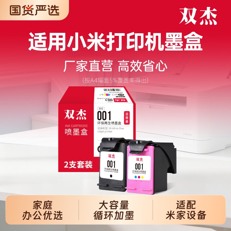 双杰适用小米打印机墨盒