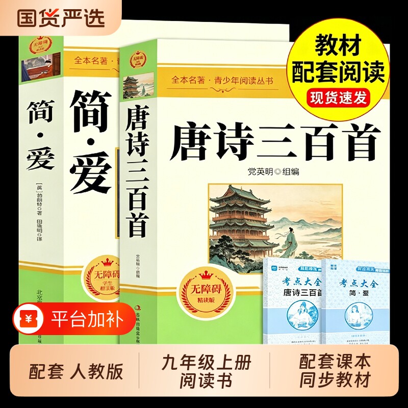 唐诗三百首和简爱九年级上册必读正版的课外书初三课外阅读书籍人教版9名著书目艾青诗选原著300首初中生水浒传中考语文出版社经典