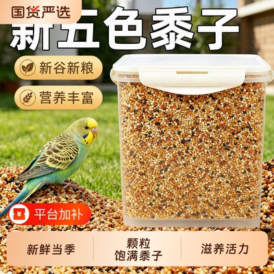 玄凤鹦鹉鸟粮鸟食饲料虎皮牡丹五色黍子带壳黄谷子小米混合专用粮