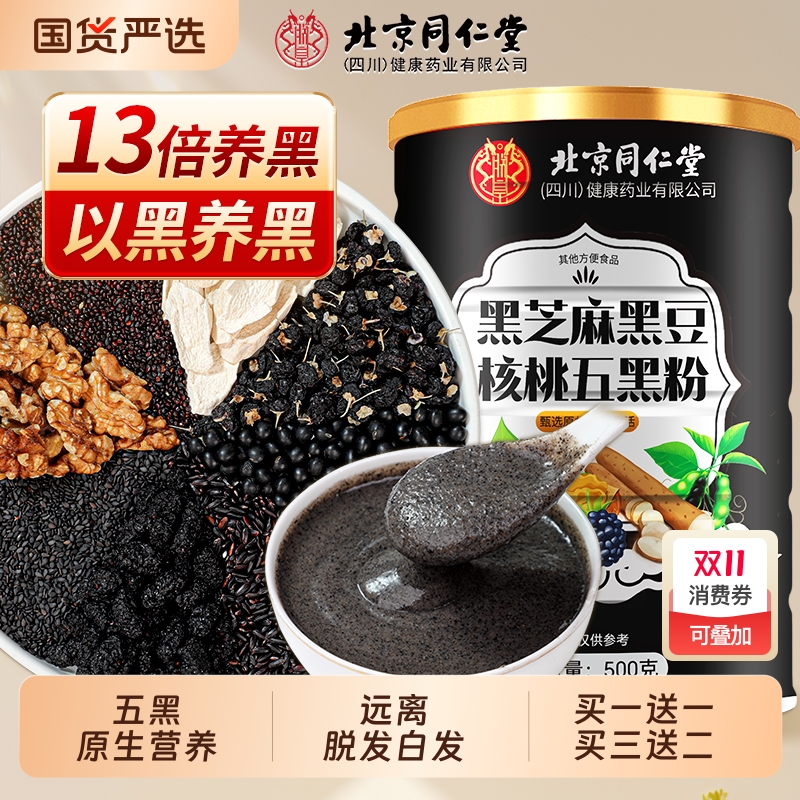 北京同仁堂五黑粉黑芝麻粉糊非无糖养发生发核桃黑豆桑葚粉信盛堂