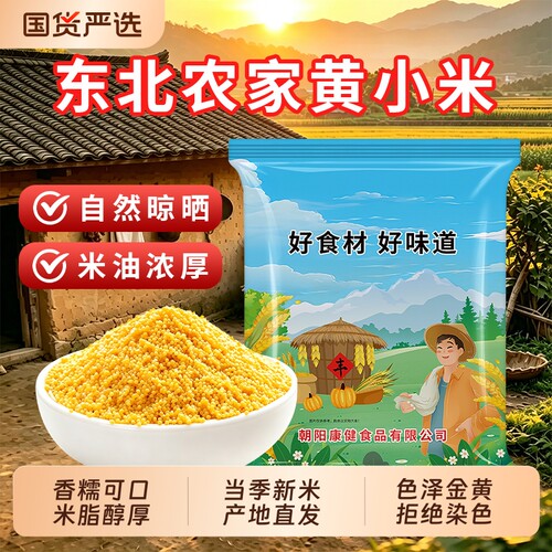 东北黄小米新米农家正宗杂粮小米