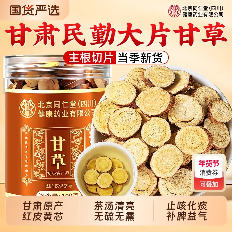 同仁堂特级甘草甘肃红皮甘草片中药材金桔止咳化痰泡水官方旗舰店,传统滋补营养品,其他药食同源食品,淘宝优惠券,粉丝福利购,淘宝优惠卷