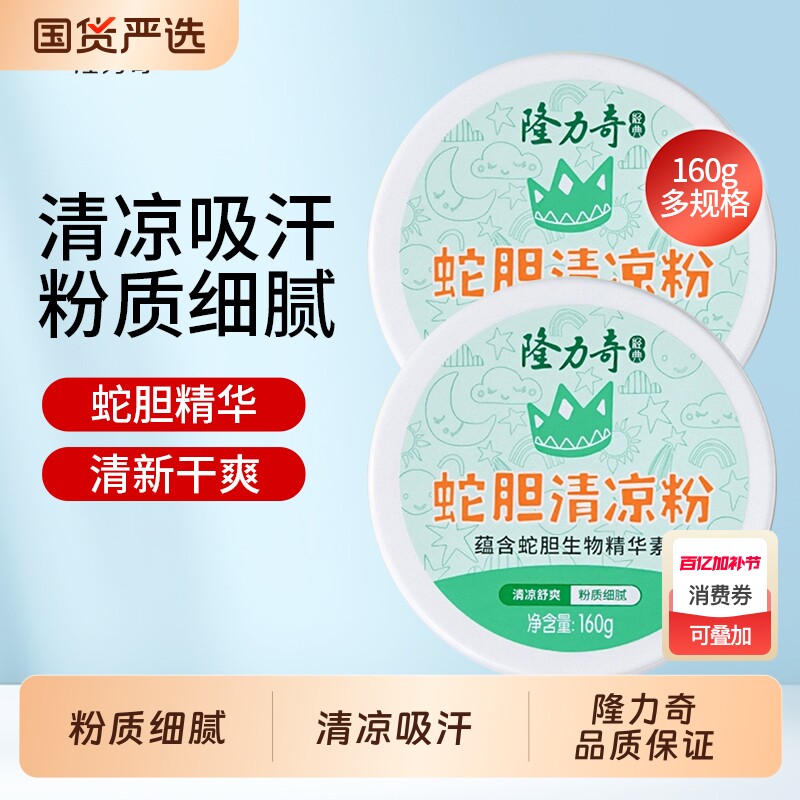 隆力奇蛇胆爽身粉清凉粉清香成人男女士吸汗干爽官方正品国货薄荷