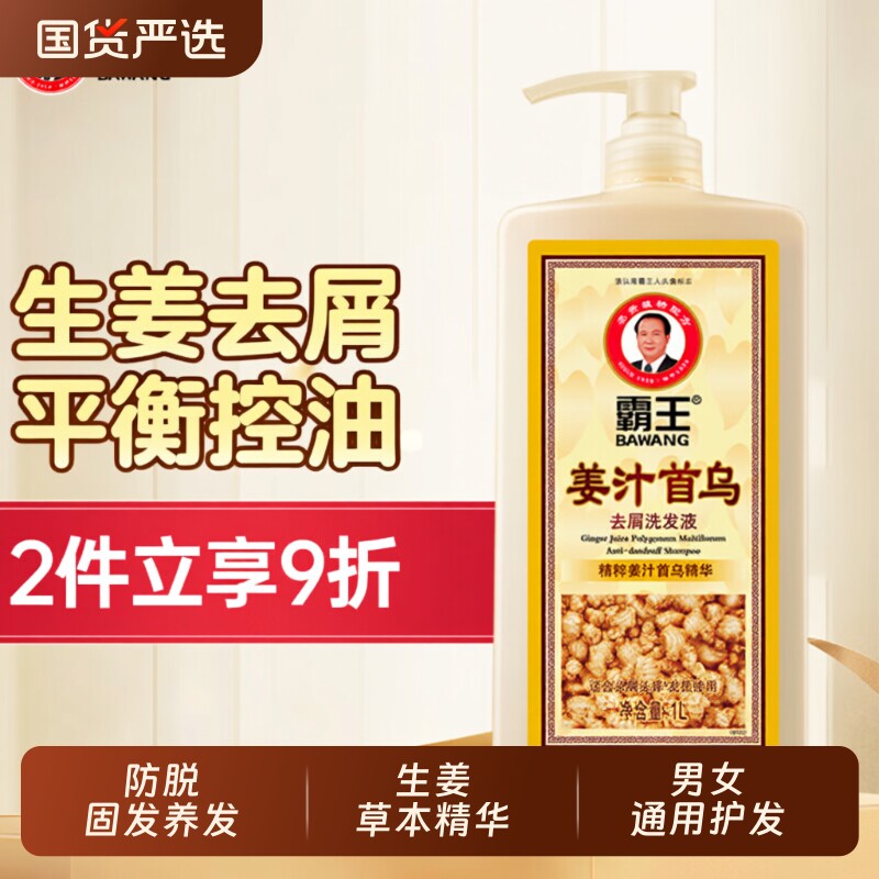 霸王生姜洗发水姜汁首乌去屑止痒洗发露洗头膏1L控油固发国货养发