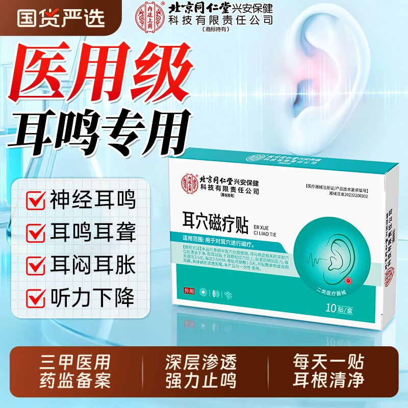耳鸣贴耳朵嗡嗡响专用第一名穴位磁疗贴北京同仁堂官方旗舰店正品