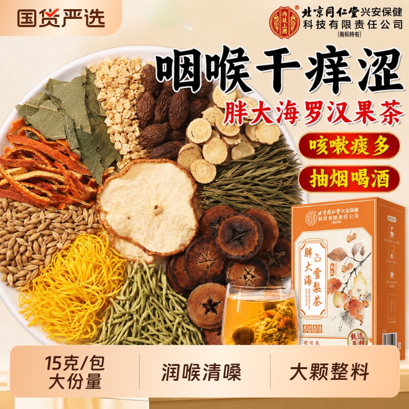 北京同仁堂胖大海罗汉果咽茶清肺化痰止咳润喉雪梨茶官方旗舰店图片