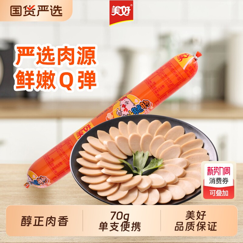 美好鸡肉肠火腿肠70g泡面肠香肠烧烤火锅肠休闲零食小吃批发整箱