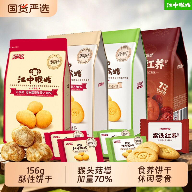 江中猴姑酥性饼干156g袋装猴头菇养胃食养饼干营养下午茶零食老人