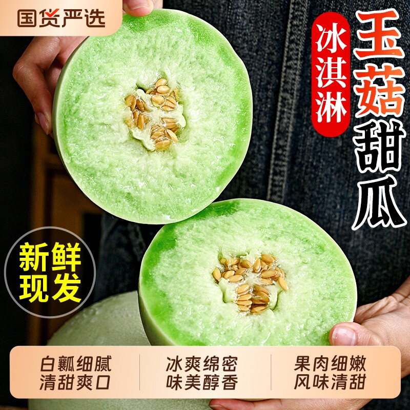 正宗冰淇淋玉菇甜瓜9斤新鲜水果当季整箱包邮小香瓜蜜瓜现摘现发