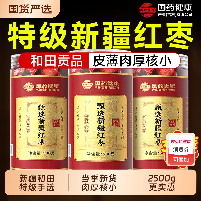 新疆特级红枣和田大枣特产官方旗舰店红枣干补气非去核无核养血女