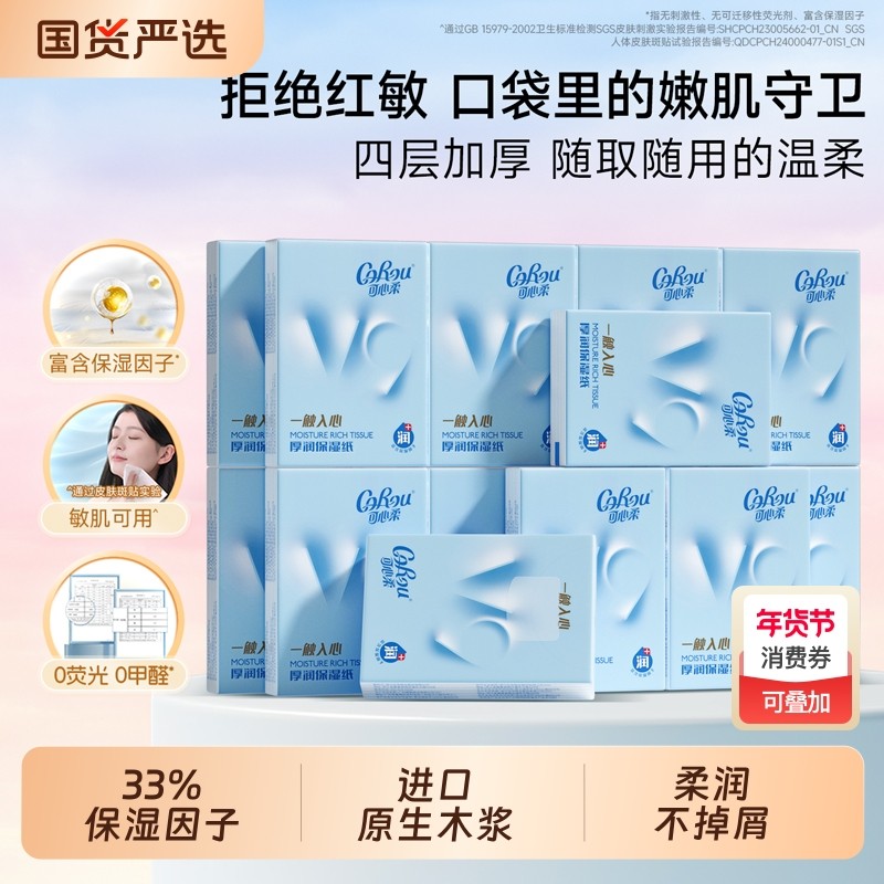 可心柔厚润便携式纸巾小包手帕纸随身装餐巾纸卫生纸云柔巾柔纸巾,洗护清洁剂/卫生巾/纸/香薰,保湿纸巾/乳霜纸/云柔巾,淘宝优惠券,粉丝福利购,淘宝优惠卷