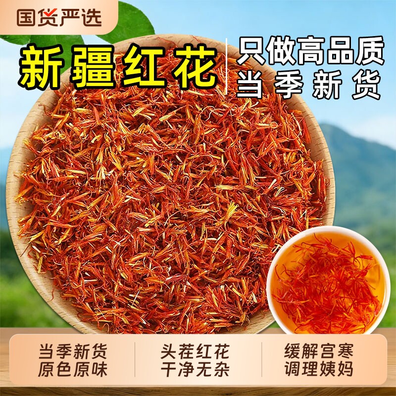 正品新疆红花中药材野生红花干花药用红花泡水泡澡另售艾叶益母草
