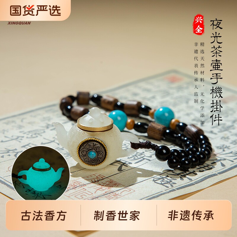 【烈燃618！】兴全 古方制香世家 【夜光茶壶手机挂件】