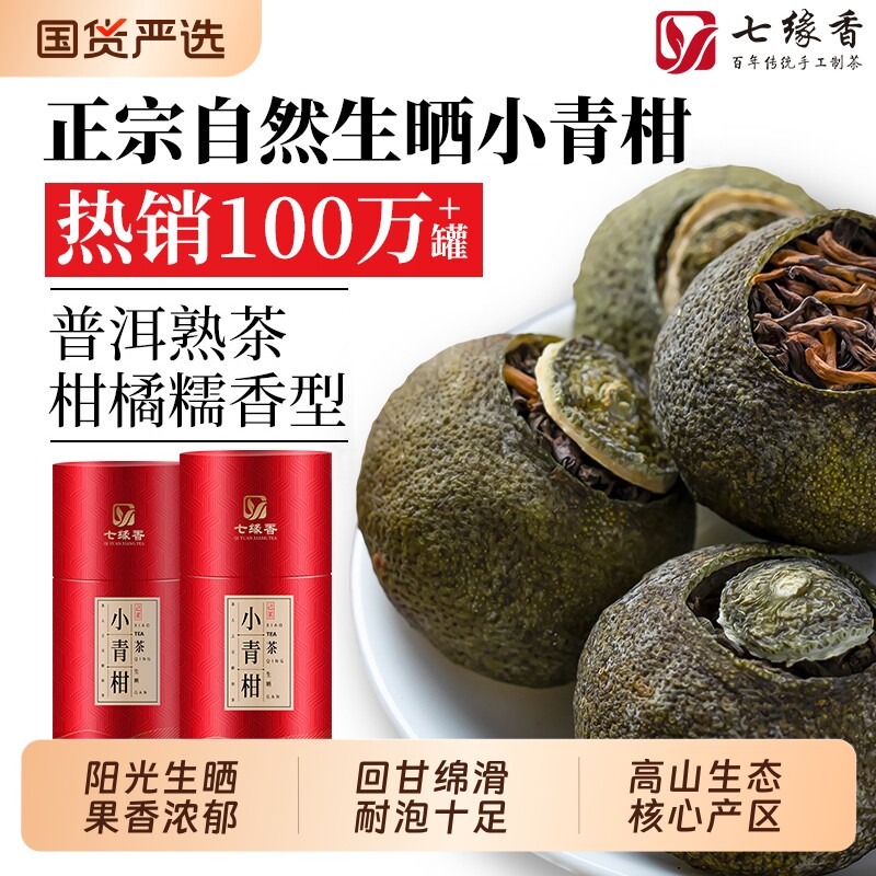 正宗新会小青柑云南古树普洱熟茶陈皮柑普茶叶生晒小青桔礼盒散装