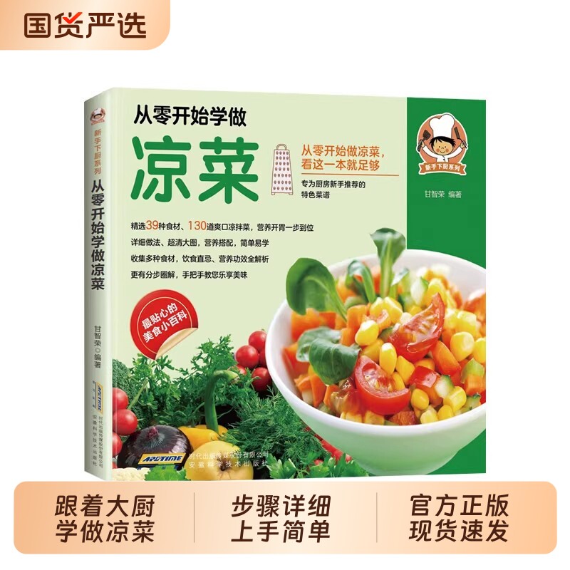 从零开始学做凉菜新手下厨系列厨师特色菜谱营养功效全解析手把手教您做美味分步解析新手推荐过年下厨凉拌菜特色美食烘焙百科书籍