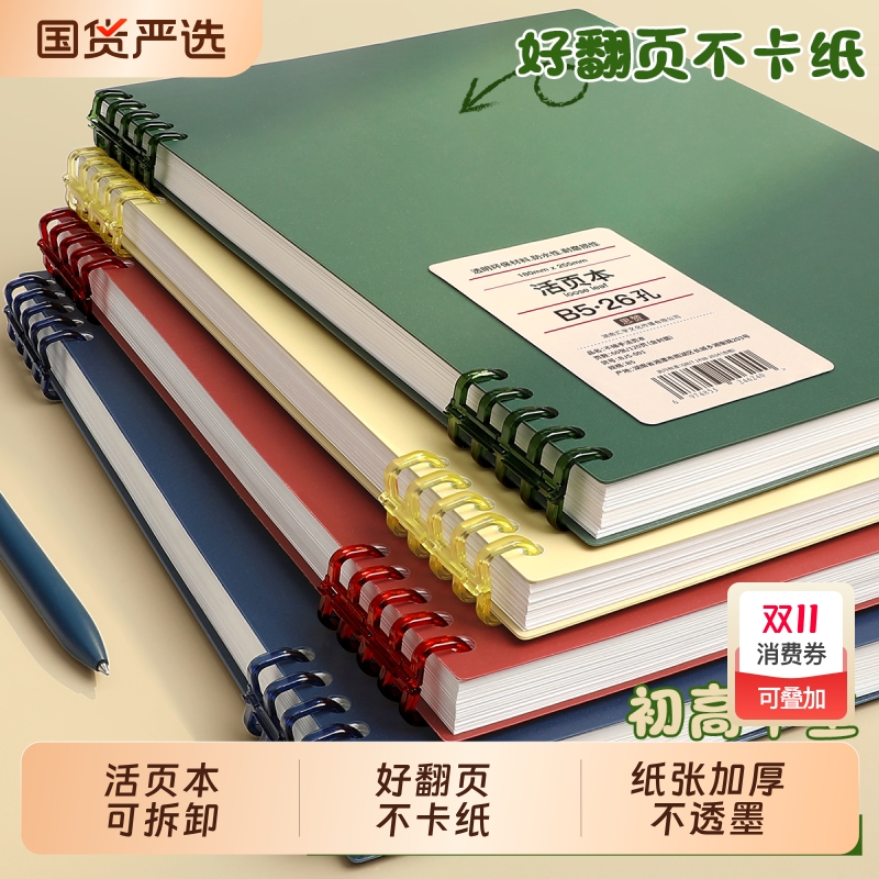 B5不硌手活页本可拆卸笔记本本子