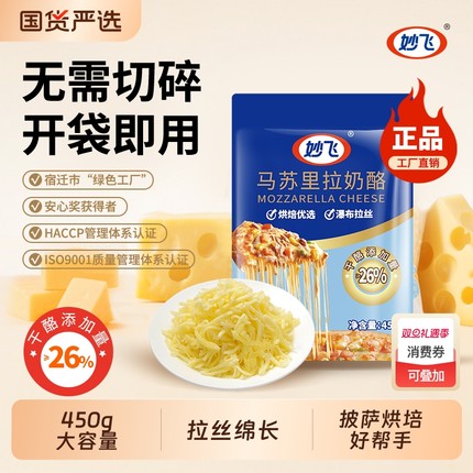 顺丰包邮奶酪妙飞450g马苏烘焙零食奶香芝士家用国货干酪面包披萨