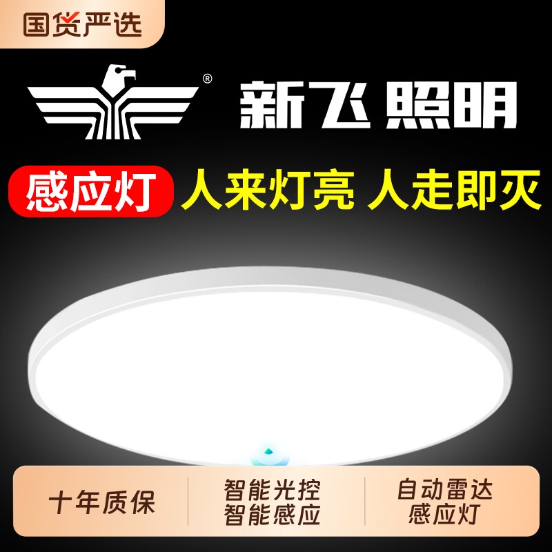 新飞led感应灯过道吸顶灯楼道走廊灯红外人体自动感应雷达声控灯
