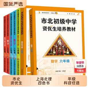 市北初级中学资优生培养教材七年级六年级练习册初中数学上海市北理书初一二三年级上下册辅导资料华师大物理化学华东师范新版自学